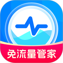 免流量管家2026官方新版图标