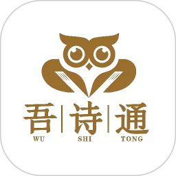 吾诗通2026官方新版图标