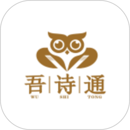 吾诗通2026官方新版图标