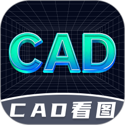 CAD图纸速看2025官方新版图标