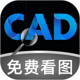免费CAD极速看图2026官方新版图标