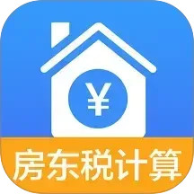 房东税助手2026官方新版图标
