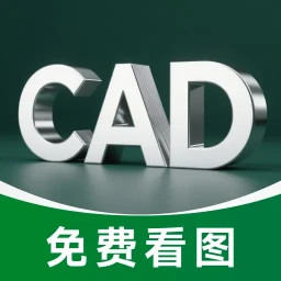 免费CAD测量看图王2025官方新版图标