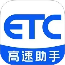 ETC速通助手2025官方新版图标