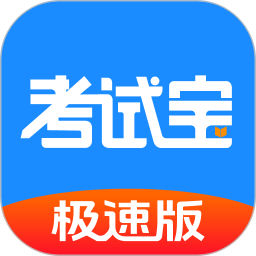考试宝极速版 图标