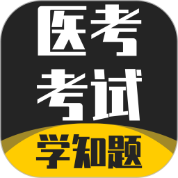 医考考试学知题2025官方新版图标
