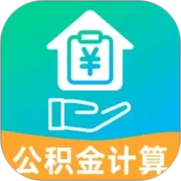 社保电子公积金计算2026官方新版图标
