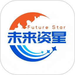 未来资星2025官方新版图标