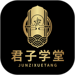 君子学堂2026官方新版图标