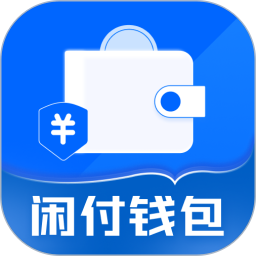 闲付钱包极速版2026官方新版图标