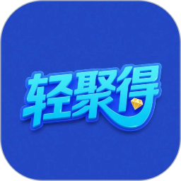 轻聚得2026官方新版图标