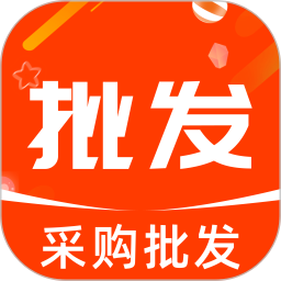 采购批发拿货商家版2026官方新版图标