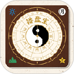 天纪排盘宝2026官方新版图标