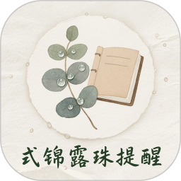 式锦露珠提醒2026官方新版图标