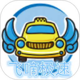 飞嘀极速司机端2026官方新版图标
