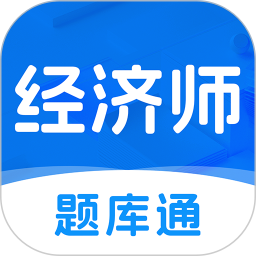 经济师题库通2026官方新版图标