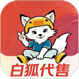 白狐代售2026官方新版图标