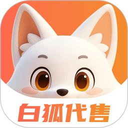 白狐代售2026官方新版图标