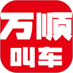 万顺车主极速版2026官方新版图标