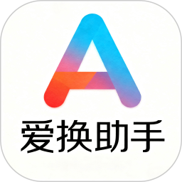 爱换助手2026官方新版图标