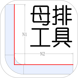 母排工具2026官方新版图标