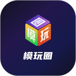 模玩圈2026官方新版图标