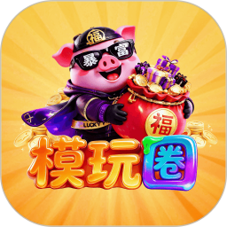 模玩圈2026官方新版图标