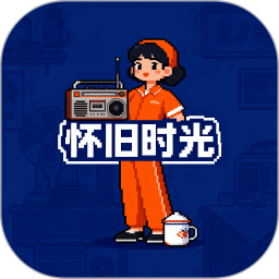 怀旧时光2026官方新版图标