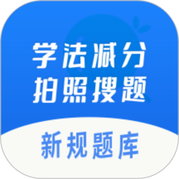学法减分拍照搜题2026官方新版图标