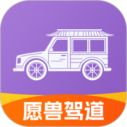 愿兽驾道2026官方新版图标