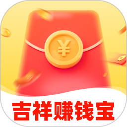 吉祥赚钱宝2025官方新版图标