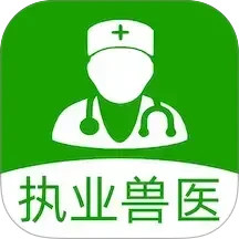 执业兽医2025官方新版图标