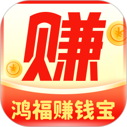 鸿福赚钱宝2026官方新版图标
