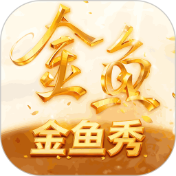 金鱼秀2026官方新版图标