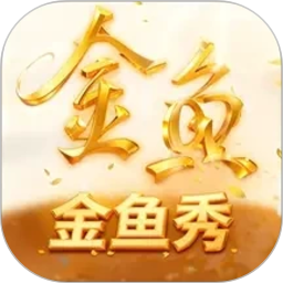 金鱼秀2026官方新版图标