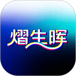 熠生晖2026官方新版图标