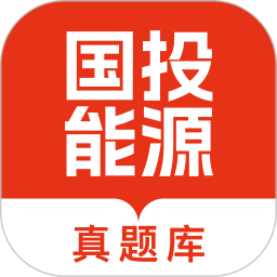 国投能源校招真题库2025官方新版图标