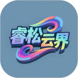 睿松云界2026官方新版图标