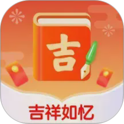 吉祥如忆2026官方新版图标