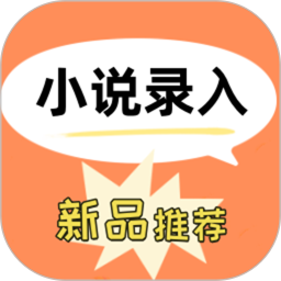 小说录入打字员2026官方新版图标