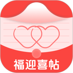 福迎喜帖2026官方新版图标
