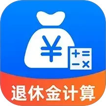 养老退休金计算2026官方新版图标