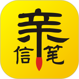 亲笔信2025官方新版图标