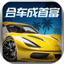 合车成首富2026官方新版图标