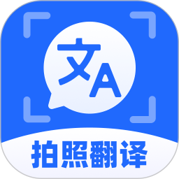 拍照实时翻译通2026官方新版图标