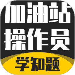 加油站操作员考试学知题2025官方新版图标