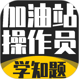 加油站操作员考试学知题2026官方新版图标