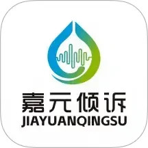 嘉元倾诉2025官方新版图标