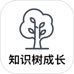 知识树成长2026官方新版图标
