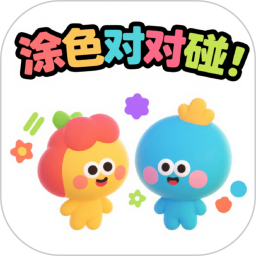 涂色对对碰2026官方新版图标